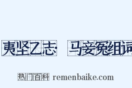 夷坚乙志·马妾冤组词是什么意思的图片